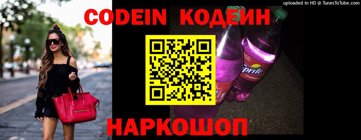 Кодеин Purple Drank  Вход с VPN  Острогожск 